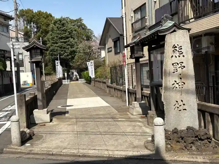 前野熊野神社(東京都)