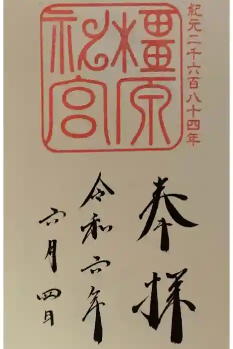 橿原神宮の御朱印