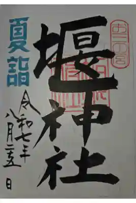 堰神社の御朱印