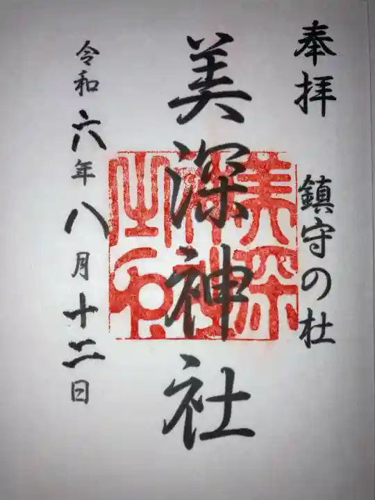 美深神社(北海道)