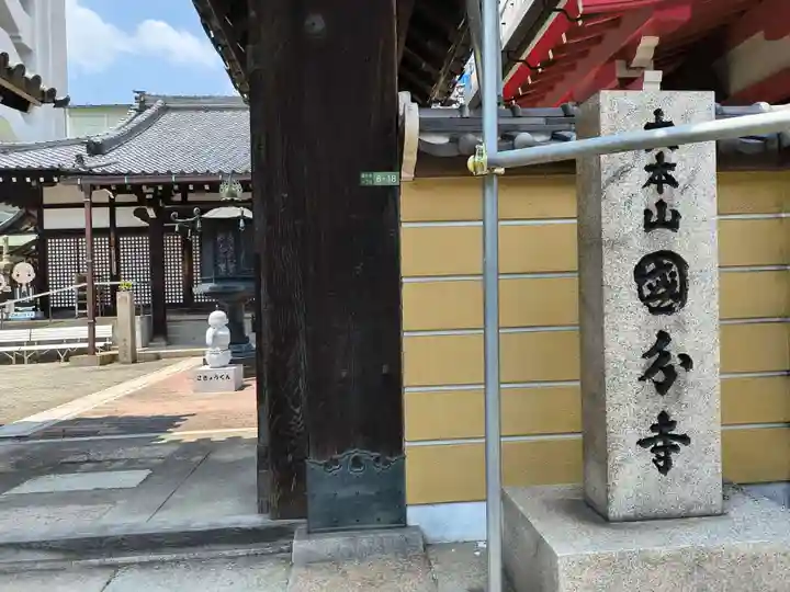 摂津之国 國分寺(金光明四天王護国之寺)(大阪府)