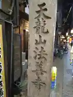 法善寺(大阪府)