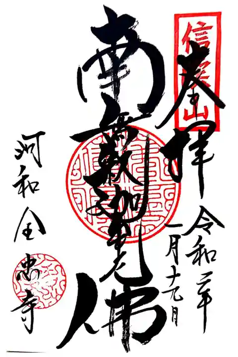 全忠寺さんの直書き御朱印。