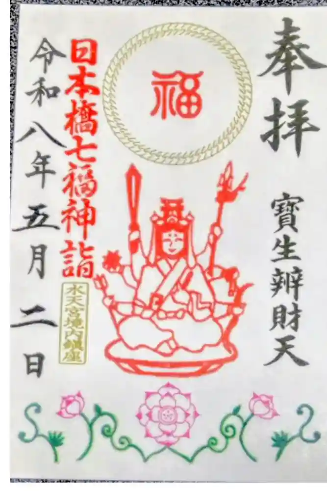 水天宮の御朱印