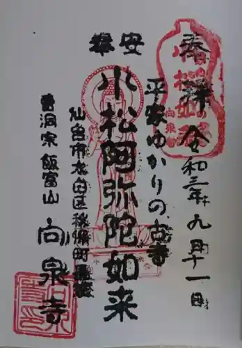 向泉寺の御朱印
