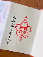 櫻木神社の御朱印
