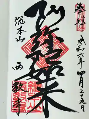 西教寺(滋賀県)