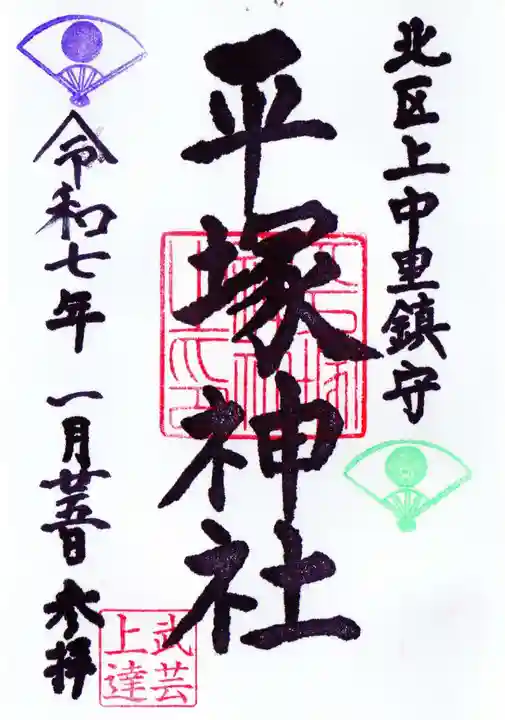 平塚神社の御朱印