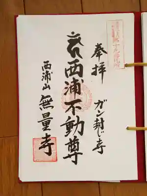 東海三十六不動尊19番_無量寺_西浦不動尊