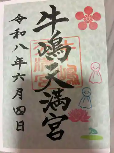 牛嶋天満宮の御朱印
