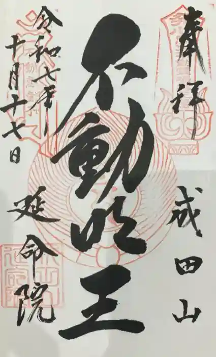 成田山横浜別院延命院の御朱印