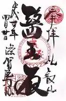 滋賀院門跡の御朱印