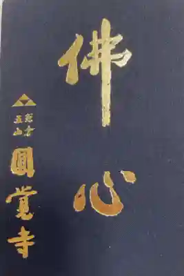 初めての御朱印をいただいた日です。