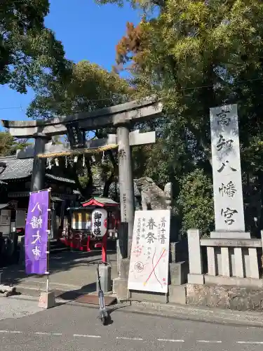 高知八幡宮の{uncategorized: "未分類", other: "その他", undefined: "問題あり", building: "その他建物", grave: "お墓", sacred_gate: "鳥居", guardian: "狛犬", statue: "像", buddha: "仏像", history: "歴史", nature: "自然", garden: "庭園", animal: "動物", pagoda: "塔", temizu: "手水舎", mountain_gate: "山門・神門", sanctuary: "本殿・本堂", subordinate: "末社・摂社", art: "芸術", scenery: "景色", jizo: "地蔵", ema: "絵馬", goshuin: "御朱印", omikuji: "おみくじ", items: "授与品その他", amulet: "お守り", goshuincho: "御朱印帳", eats: "食事", festival: "お祭り", votive_dance: "神楽", shichigosan: "七五三参", wedding: "結婚式", experience: "体験その他", initially: "初詣", around: "周辺", anti_infection: "感染症対策"}