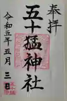 五十猛神社の御朱印