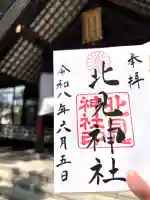 北見神社の御朱印
