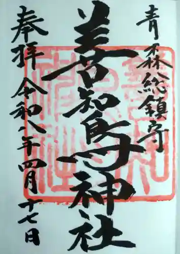 善知鳥神社の御朱印