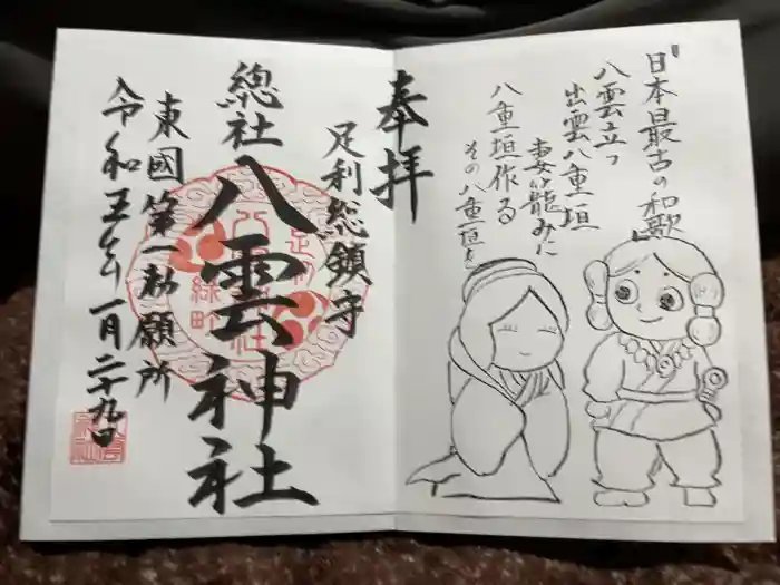 八雲神社 (通五丁目)の御朱印