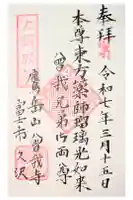 福泉寺(曽我寺)の御朱印