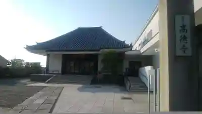 法喜院高徳寺の本殿・本堂