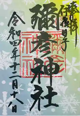 彌彦神社の12月の御朱印です。