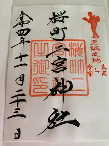 桜町二宮神社の御朱印 2022年11月