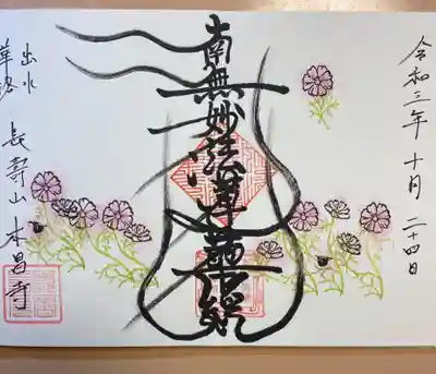 本昌寺の御朱印