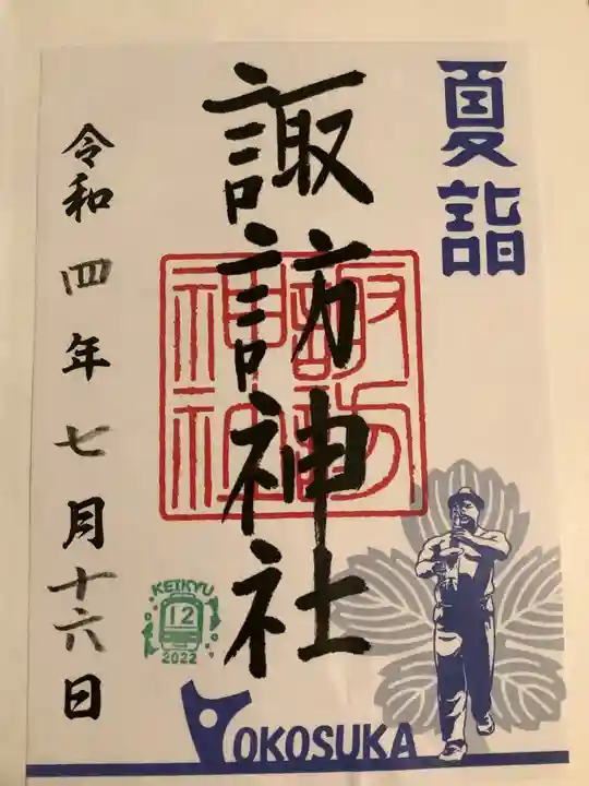 諏訪神社の御朱印