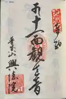 興徳院(福岡県)