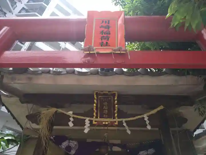 川崎稲荷社(神奈川県)
