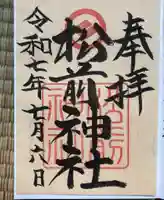 松前神社の御朱印