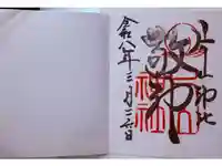 片山神社の御朱印
