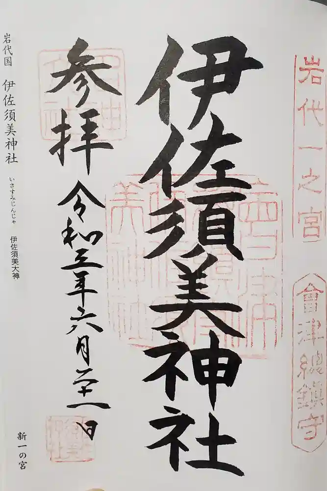 伊佐須美神社の御朱印