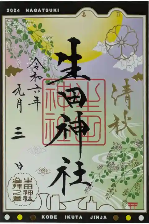令和6年9月限定御朱印「ながつき」