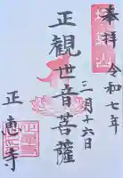 正恵寺(千葉県)