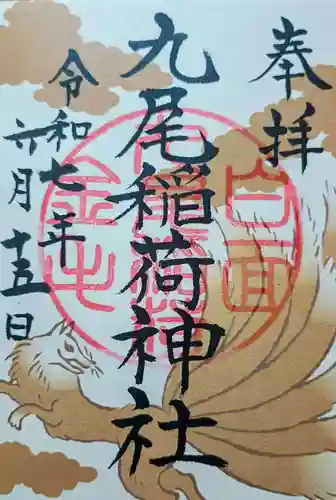 九尾稲荷神社の御朱印