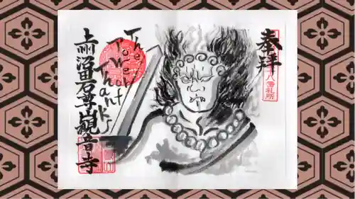 観音寺の御朱印