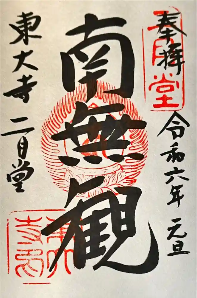東大寺 二月堂の御朱印