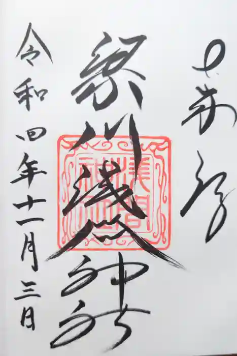 梁川浅間宮神社の御朱印