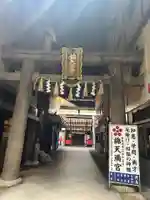 錦天満宮(京都府)