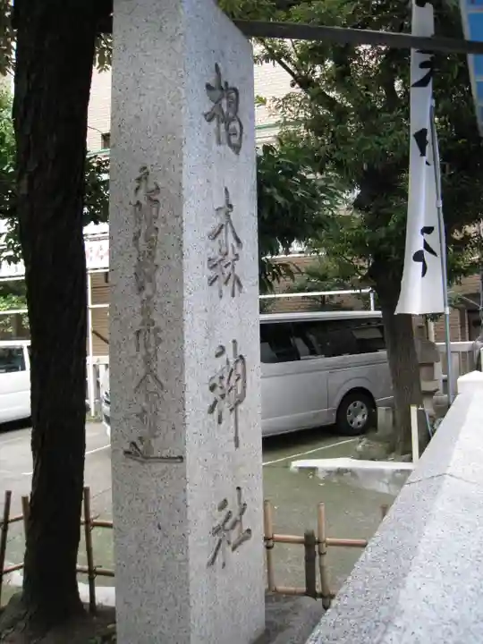 椙森神社(東京都)