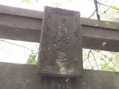 戸ノ口堰水神社(福島県)