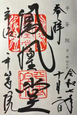 平等院の御朱印