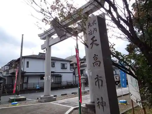 天高市神社の鳥居