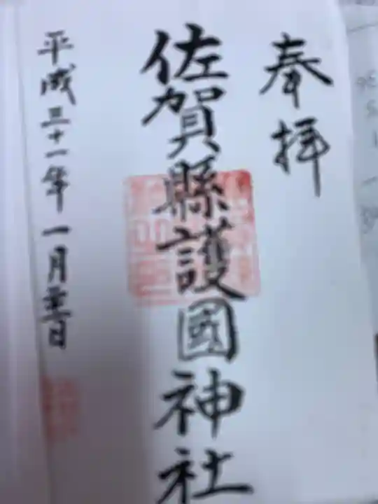 佐賀縣護國神社の御朱印