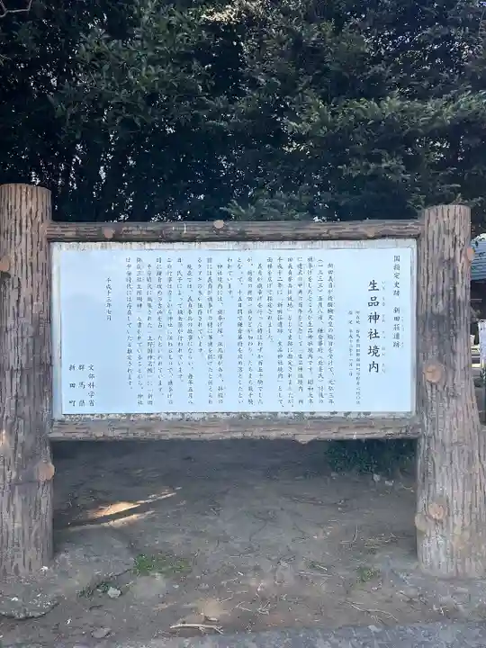 生品神社(群馬県)