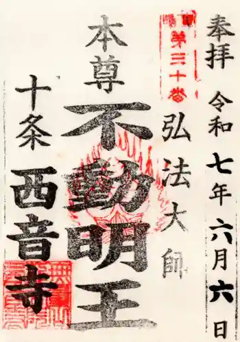西音寺の御朱印 2025年06月