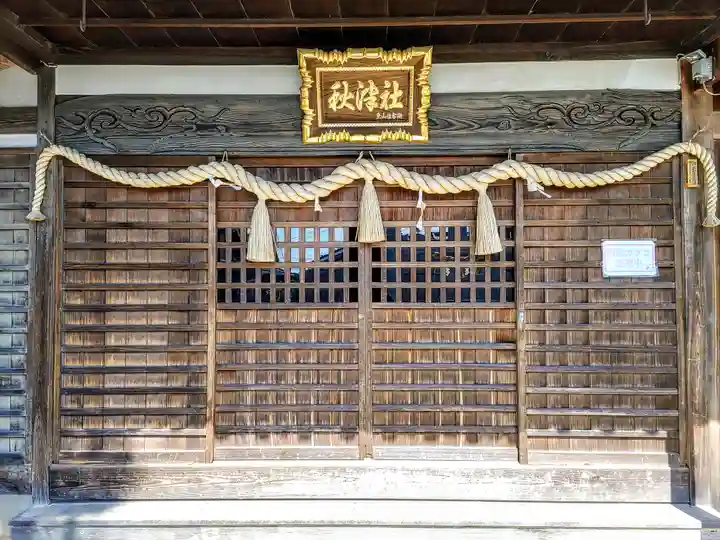 秋津神社(八舗)の本殿・本堂