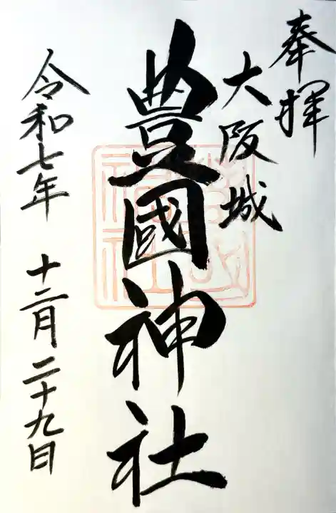 豊國神社の{uncategorized: "未分類", other: "その他", undefined: "問題あり", building: "その他建物", grave: "お墓", sacred_gate: "鳥居", guardian: "狛犬", statue: "像", buddha: "仏像", history: "歴史", nature: "自然", garden: "庭園", animal: "動物", pagoda: "塔", temizu: "手水舎", mountain_gate: "山門・神門", sanctuary: "本殿・本堂", subordinate: "末社・摂社", art: "芸術", scenery: "景色", jizo: "地蔵", ema: "絵馬", goshuin: "御朱印", omikuji: "おみくじ", items: "授与品その他", amulet: "お守り", goshuincho: "御朱印帳", eats: "食事", festival: "お祭り", votive_dance: "神楽", shichigosan: "七五三参", wedding: "結婚式", experience: "体験その他", initially: "初詣", around: "周辺", anti_infection: "感染症対策"}
