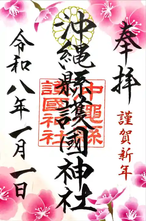 沖縄県護国神社(沖縄県)